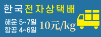 한국 전자상 택배 6원/kg