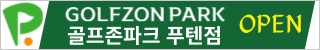 골프존파크 푸텐점