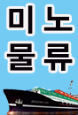 미노물류