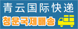 청운국제배송
