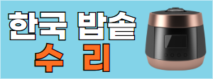 밥솥 수리